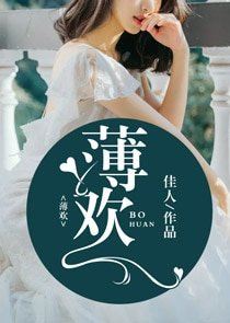 《薄欢》