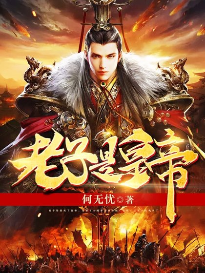 《老子是皇帝》