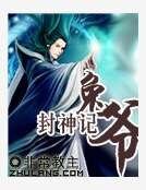 《兔爷封神记》