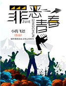 《罪恶青春》