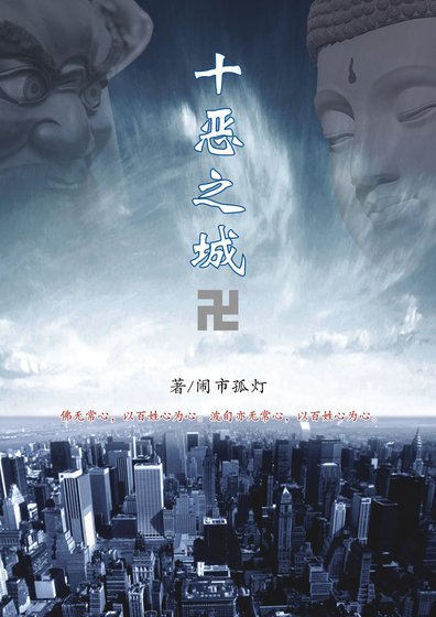 《十恶之城》