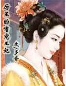 《厉王的嗜宠王妃》