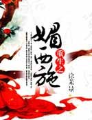 《重生之媚西施》