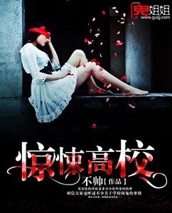 《惊悚高校》