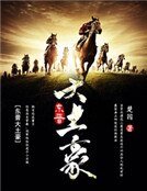 《东晋大土豪》