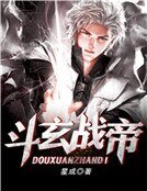 《斗玄战圣》