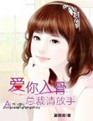 《爱你入骨》