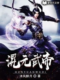 《混元武帝》