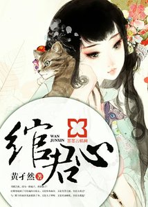 《绾君心》