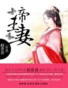 《帝王妻》