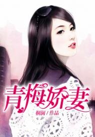 青梅娇妻