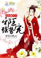 《医妃倾天下:邪王,强势宠》