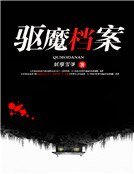 《驱魔档案》