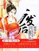 《废后升职记》