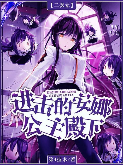 《进击的安娜公主殿下》