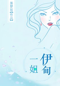 伊甸一姐