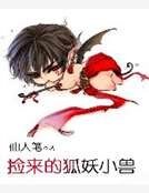 《捡来的狐妖小兽》