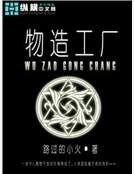 《物造工厂》