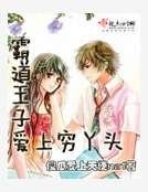 《霸道王子爱上穷丫头》