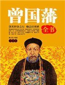 《曾国藩全书(第四卷)精装》