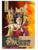 搞笑西游记