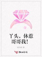 丫头，休惹哥哥我！