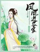 《凤凰进农家》