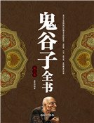 鬼谷子全书（第三卷）精装