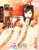 《妃常狂野:腹黑盲王请接招》