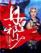 《丹皇邪少》