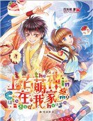 《上古萌神在我家(新)》