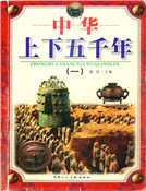《中华上下五千年1》