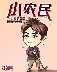 《小农民》