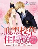 《诱宠笨丫头:腹黑校草住隔壁》