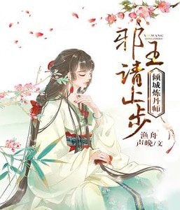 《倾城炼丹师:邪王,请止步》