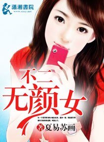 《不二无颜女》