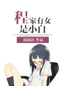 《程家有女是小白》