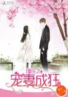 《重生之宠妻成狂》