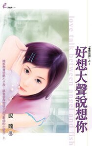《好想大声说想你(爱情出招系列之三)》