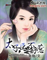 《太子,臣妾不好惹》