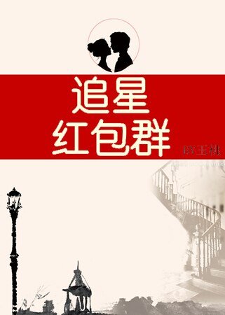 《追星红包群》