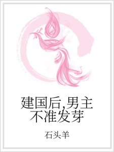 建国后，男主不准发芽