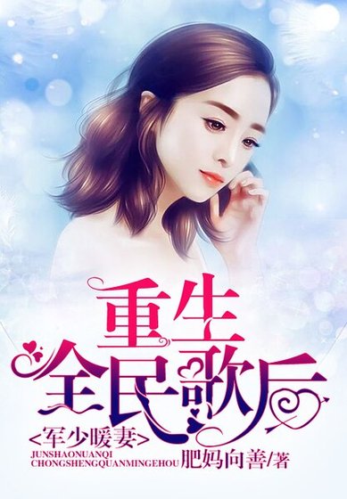 《军少暖妻:重生全民歌后》