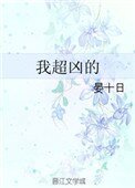 《我超凶的》