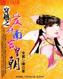 《穿越之爱在南宫皇朝》