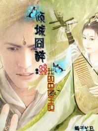 《囧态:色女遗笑倾城》