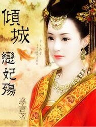 《倾城:恋妃殇》