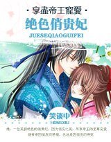 享尽帝王宠爱：绝色俏贵妃
