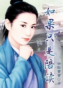 《如果只是陪读》