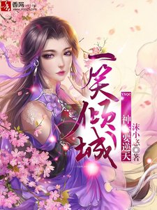 《一笑倾城:神女要逆天》